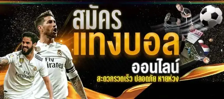 สมัคร-เว็บแทงบอล