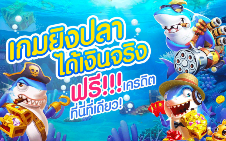 เกมยิงปลา