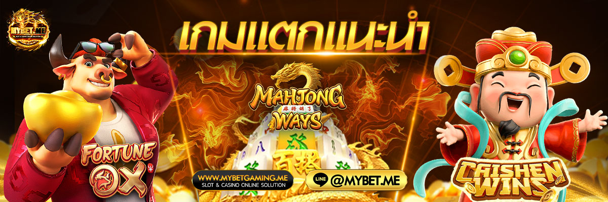 เกมแตกแนะนำ