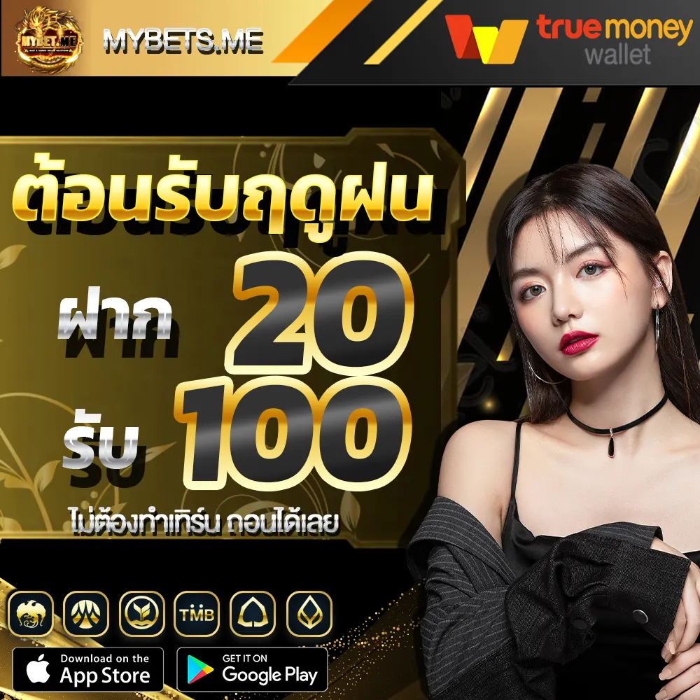 20 รับ 100 ล่าสุด