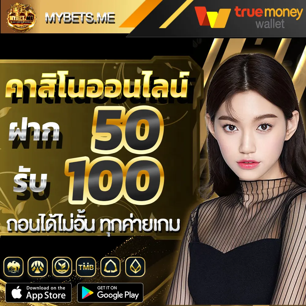 50รับ100 ถอนไม่อั้น รวมค่าย