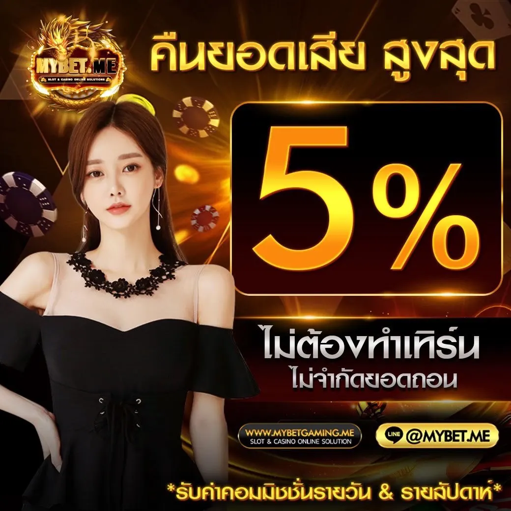 บาคาร่า คืนยอดเสีย5%