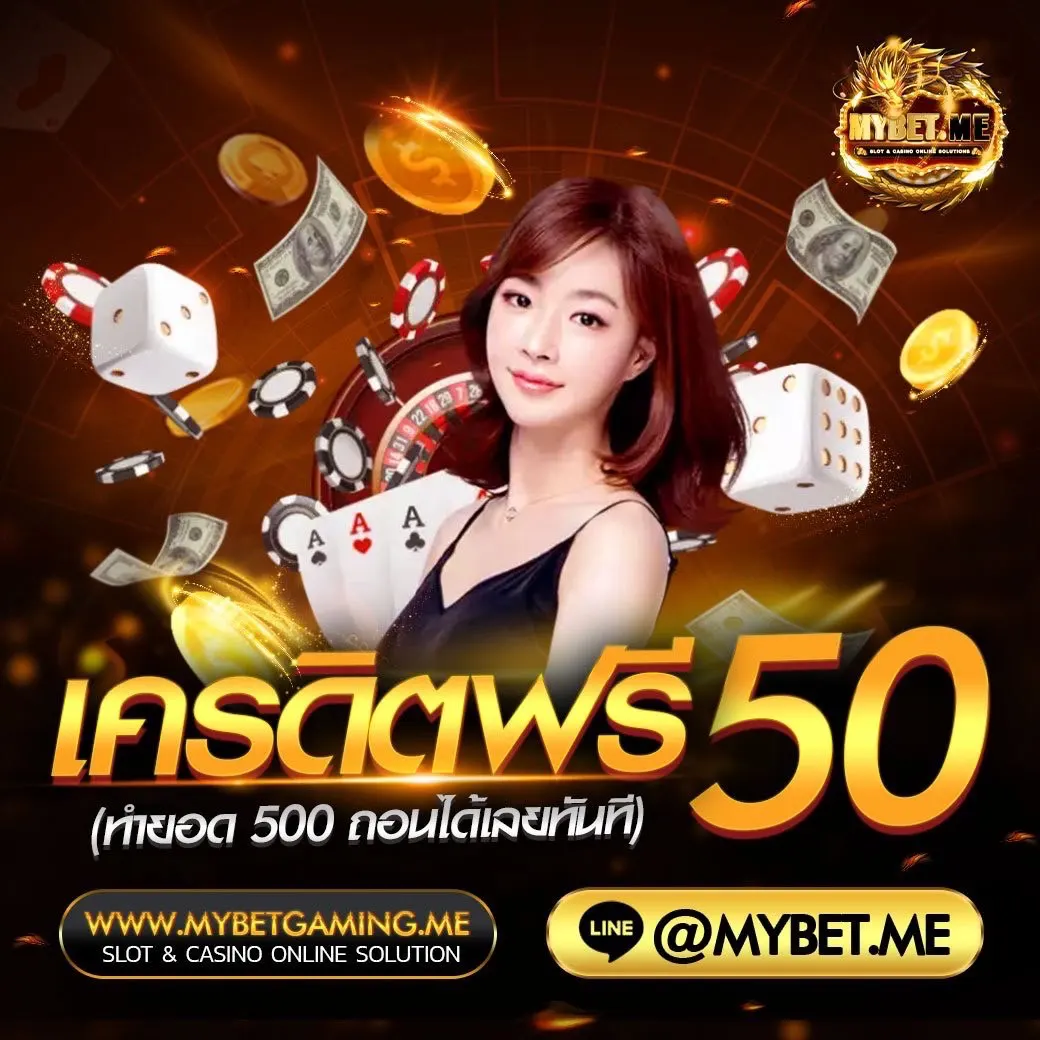 เครดิตฟรี50