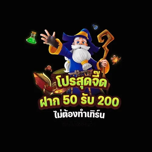 โปรฝาก 50 รับ 200 ถอนไม่อั้น วอ เลท
