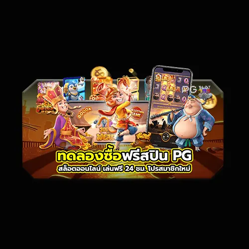 ซื้อฟรี ส ปิ น PG เกมไหนดี