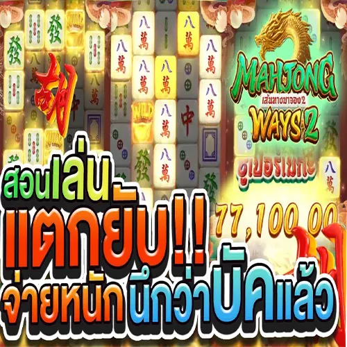 วิธีเล่นสล็อตให้แตก