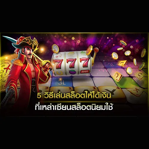 5เทคนิคการเล่นสล็อต