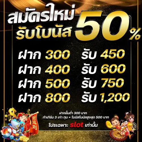 รวมโปร50รับ100ถอนไม่อั้น