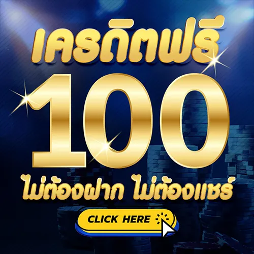 เครดิตฟรี 100 ล่าสุด