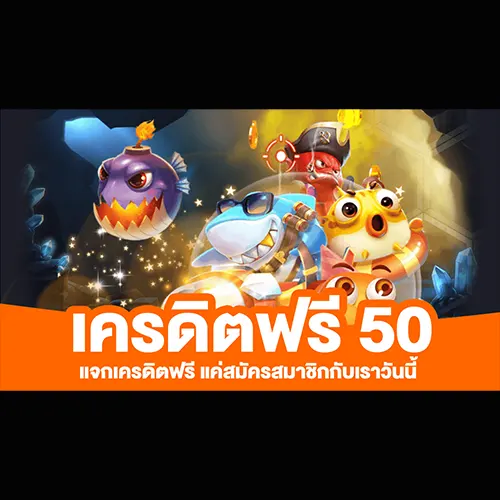 เครดิตฟรี50 ยืนยันเบอร์