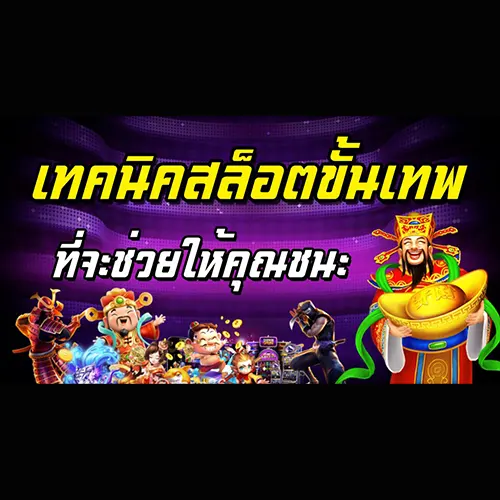 เทคนิคสล็อตออนไลน์ขั้นเทพ