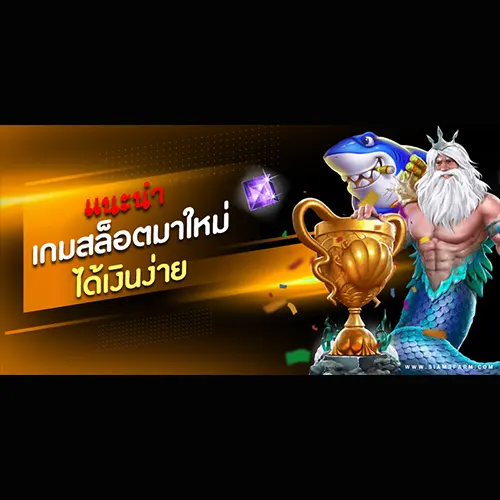 แนะนำสล็อตออนไลน์เกมใหม่