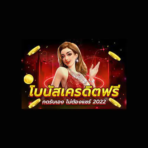 กดรับเครดิตฟรีด้วยตัวเอง