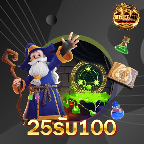 25รับ100-ทํา-400ถอน200-รวมค่าย-mybet