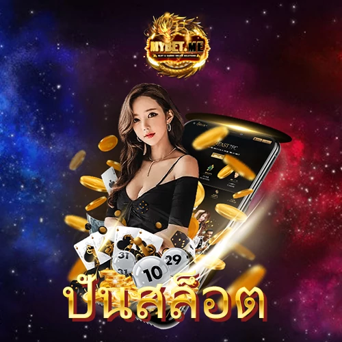 ปั่นสล็อตแตกง่าย