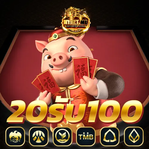 20 รับ100 ทํา 400ถอน200 ล่าสุด