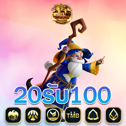 ฝาก20-รับ100-ทำยอด400-ถอน200