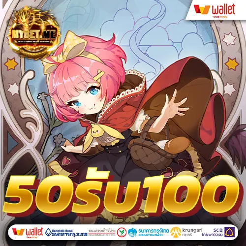 โปรฝาก50รับ100ถอนไม่อั้นวอเลท