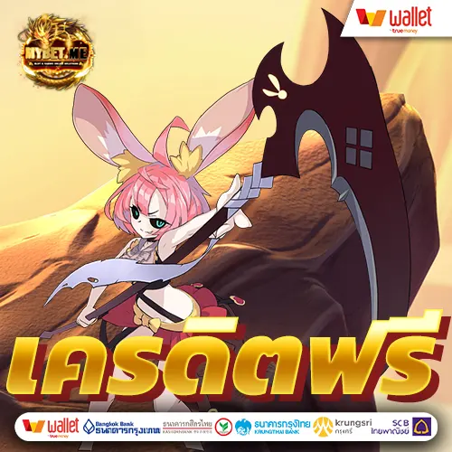 สมัครใหม่รับเครดิตฟรีทันที ไม่ต้องแชร์