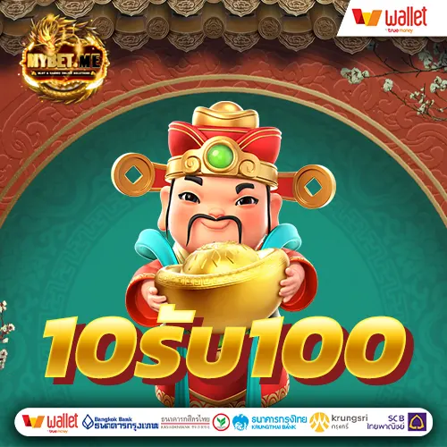 pg 10รับ100 ล่าสุด