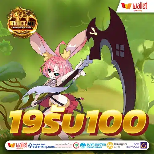pgฝาก19รับ100 ทำ 300ถอนได้100