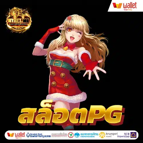 ทดลอง เกมสล็อต ค่าย pg เว็บตรง