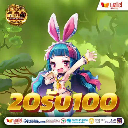 โปร ฝาก 20 รับ 100 ถอนไม่อั้น pg