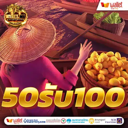 โปรฝาก50รับ100ถอนไม่อั้นpg
