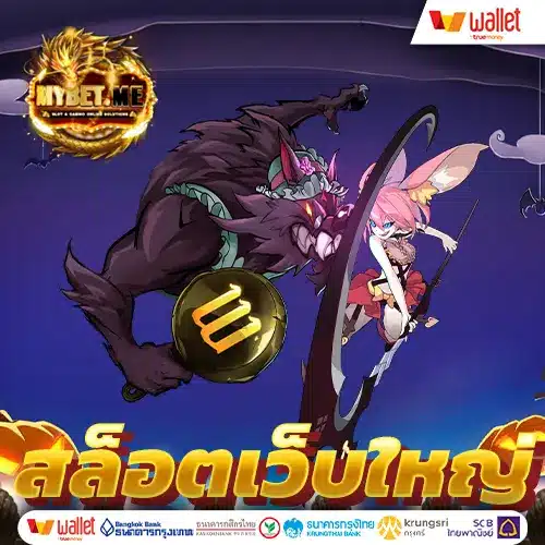 สล็อต เว็บใหญ่ อันดับ 1