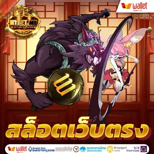สล็อตเว็บตรง ของแท้