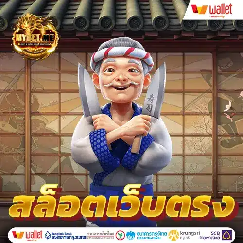 สล็อตเว็บตรงไม่ผ่านเอเย่นต์ไม่มีขั้นต่ำ