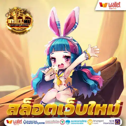 สล็อตเว็บใหม่ มาแรง