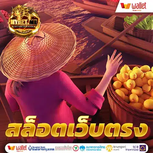 เว็บสล็อตเว็บตรง