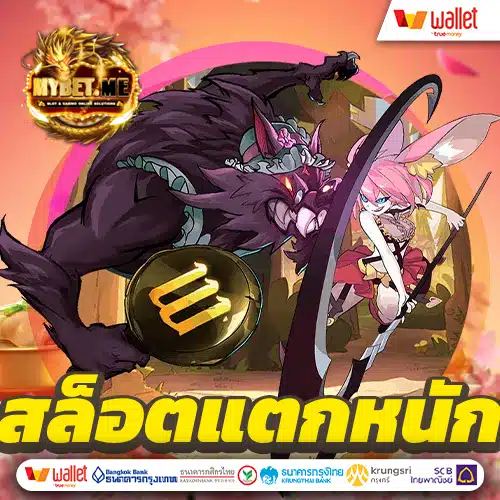 สล็อตค่ายนอก แตกหนัก