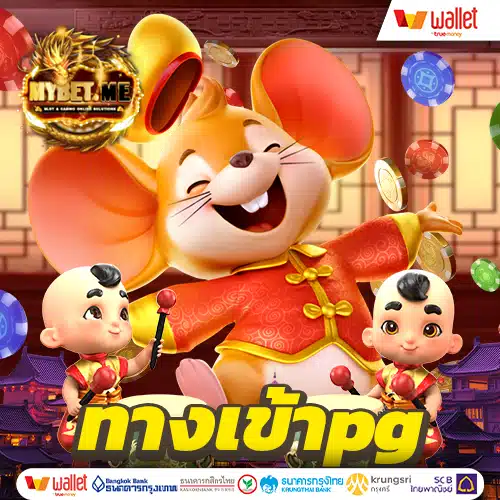 ทางเข้าpg มือถือ
