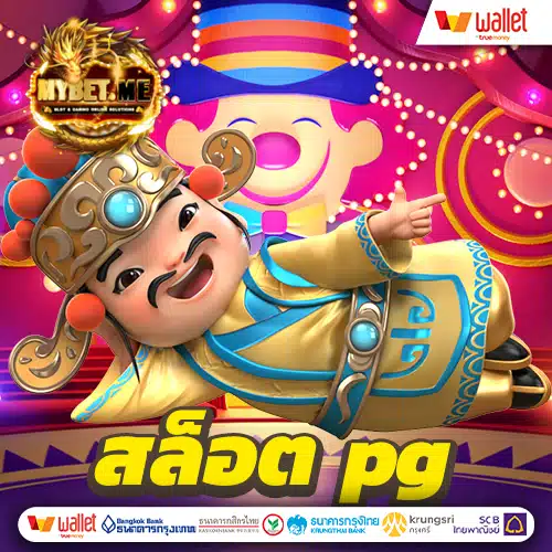 สล็อต pg ฝากถอน ขั้นต่ำ 1 บาท