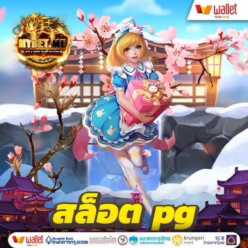 สล็อต pg ใหม่ล่าสุด