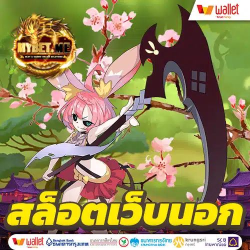 สล็อตเว็บนอก น่าเชื่อถือ