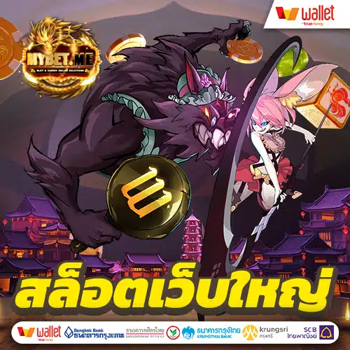 สล็อตเว็บใหญ่ รวมทุกค่าย