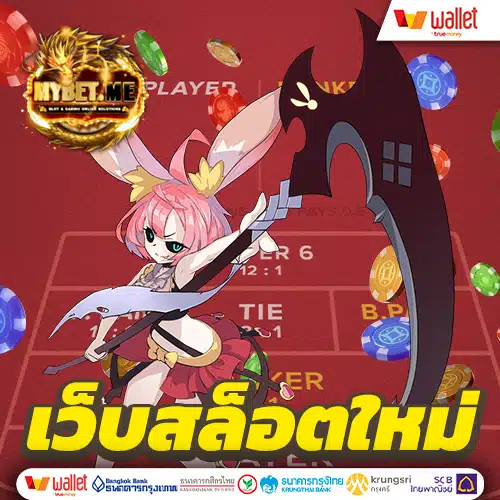 เว็บสล็อตใหม่ล่าสุด